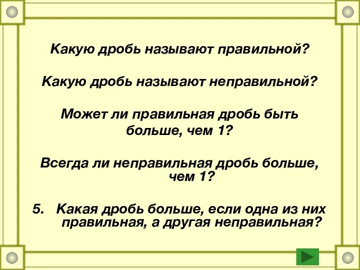 Какую дробь называют правильной? Какую дробь называют неправильной? Может ли