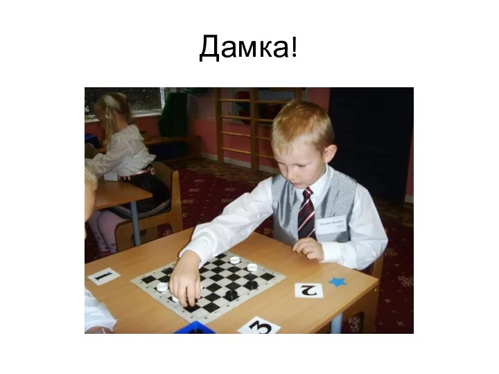 Дамка!