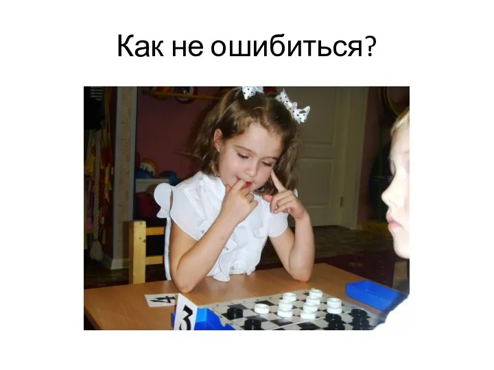 Как не ошибиться?