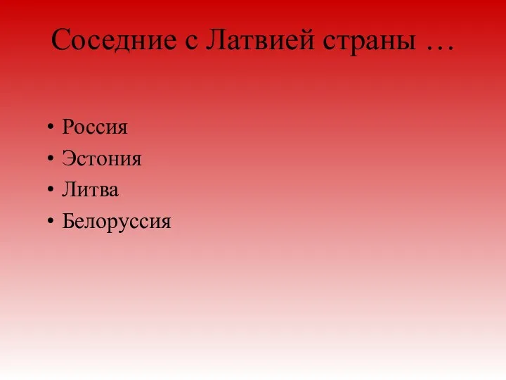 Соседние с Латвией страны … Россия Эстония Литва Белоруссия