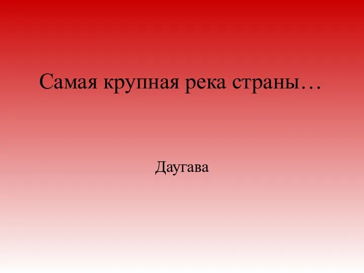 Самая крупная река страны… Даугава