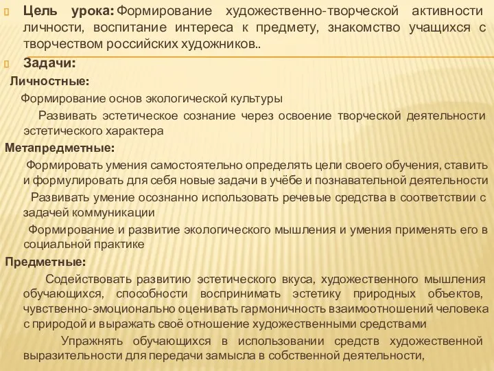 Цель урока: Формирование художественно-творческой активности личности, воспитание интереса к предмету,