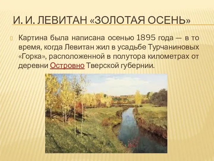 И. И. Левитан «Золотая осень» Картина была написана осенью 1895