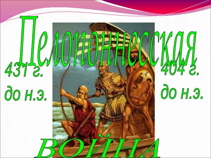 Пелопоннесская ВОЙНА 431 г. до н.э. 404 г. до н.э.