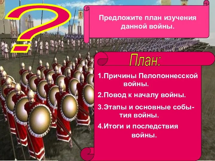 ? Предложите план изучения данной войны. План: 1.Причины Пелопоннесской войны.