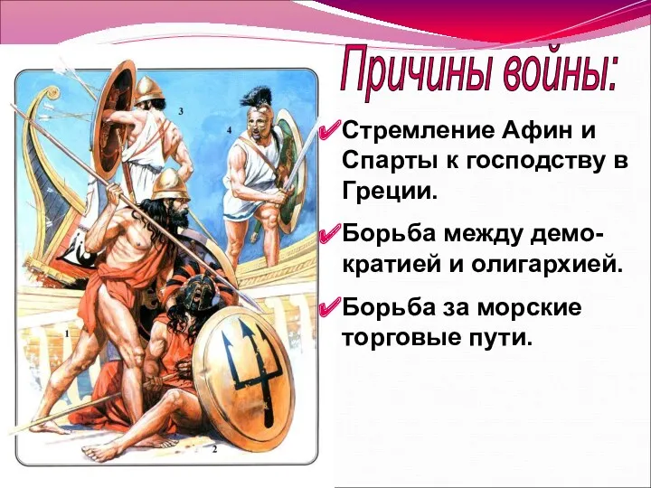 Причины войны: Стремление Афин и Спарты к господству в Греции.