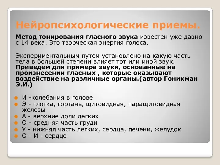 Нейропсихологические приемы. Метод тонирования гласного звука известен уже давно с 14 века. Это