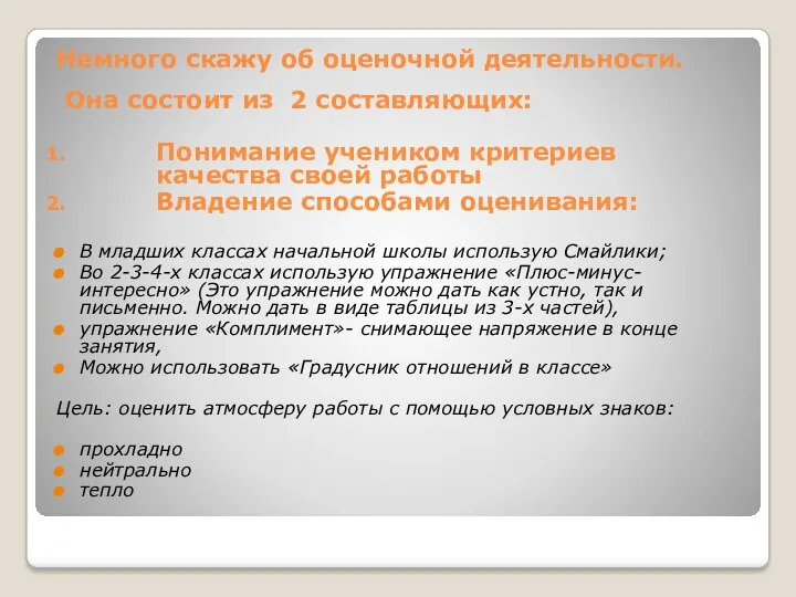 Немного скажу об оценочной деятельности. Она состоит из 2 составляющих: Понимание учеником критериев