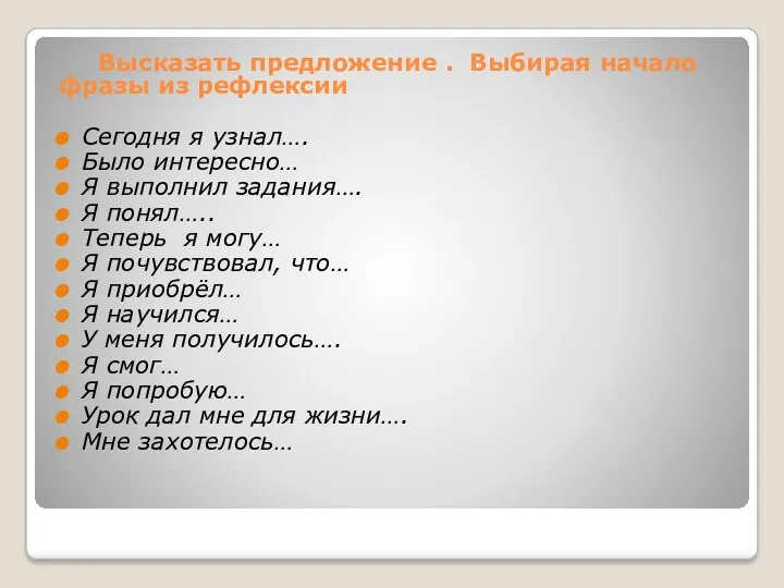 Высказать предложение . Выбирая начало фразы из рефлексии Сегодня я узнал…. Было интересно…