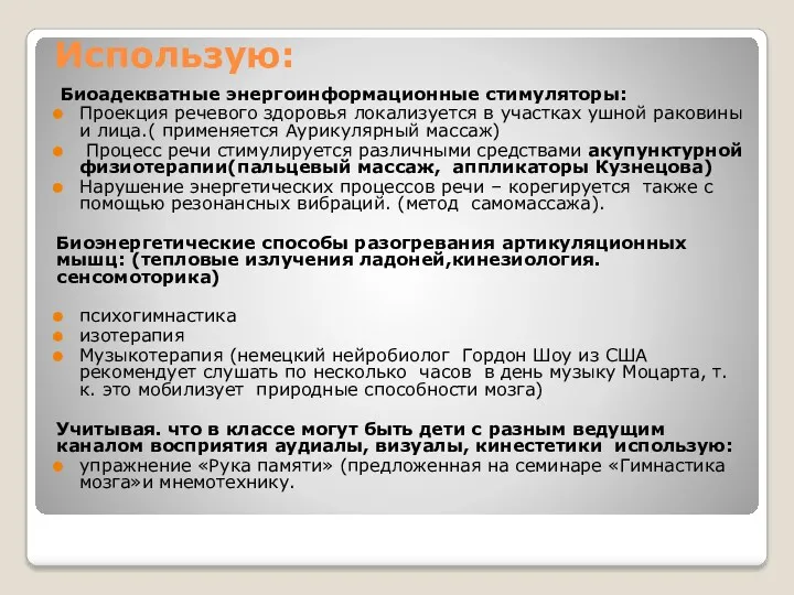 Биоадекватные энергоинформационные стимуляторы: Проекция речевого здоровья локализуется в участках ушной раковины и лица.(