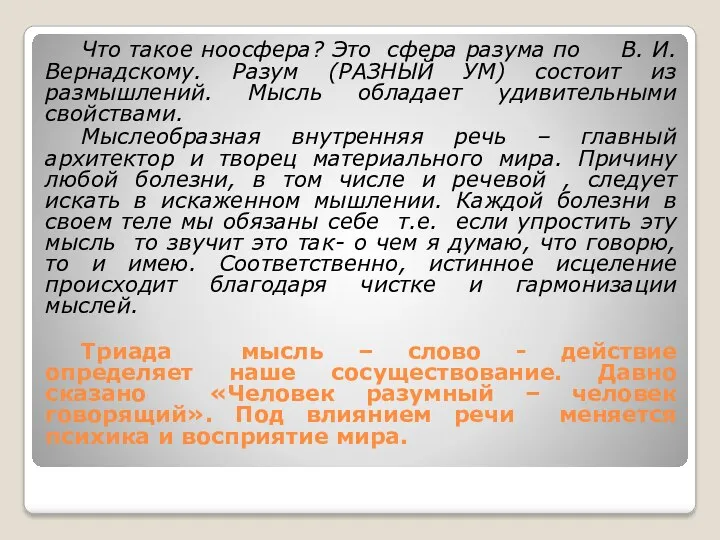 Что такое ноосфера? Это сфера разума по В. И. Вернадскому. Разум (РАЗНЫЙ УМ)