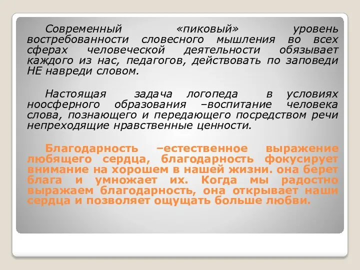 Современный «пиковый» уровень востребованности словесного мышления во всех сферах человеческой деятельности обязывает каждого