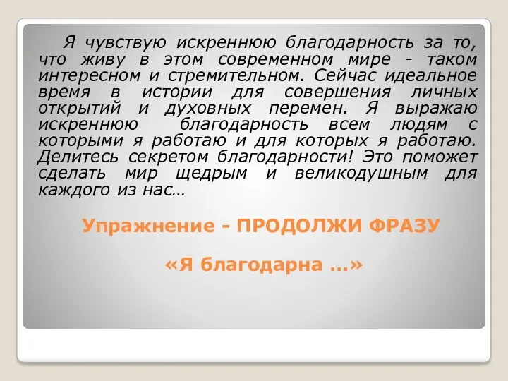 Я чувствую искреннюю благодарность за то, что живу в этом современном мире -