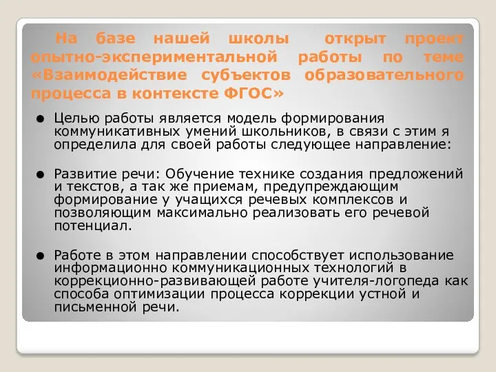 На базе нашей школы открыт проект опытно-экспериментальной работы по теме «Взаимодействие субъектов образовательного