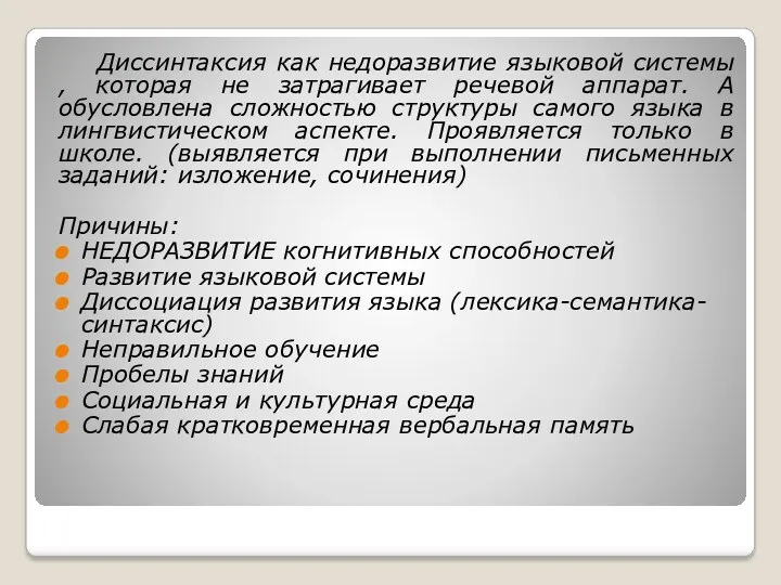 Диссинтаксия как недоразвитие языковой системы , которая не затрагивает речевой аппарат. А обусловлена