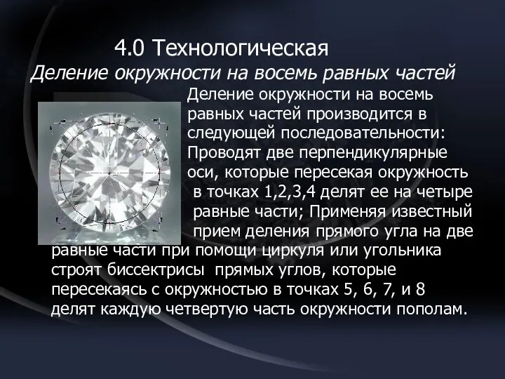 4.0 Технологическая Деление окружности на восемь равных частей Деление окружности