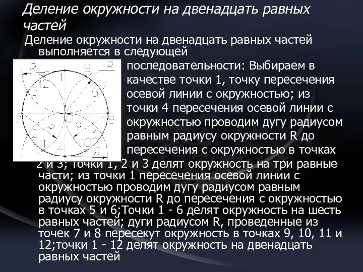 Деление окружности на двенадцать равных частей Деление окружности на двенадцать равных частей выполняется