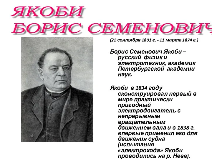 (21 сентября 1801 г. - 11 марта 1874 г.) Борис Семенович Якоби –