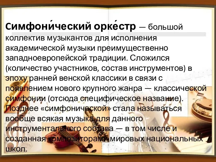 Cимфони́ческий орке́стр — большой коллектив музыкантов для исполнения академической музыки