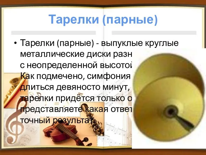 Тарелки (парные) Тарелки (парные) - выпуклые круглые металлические диски разного