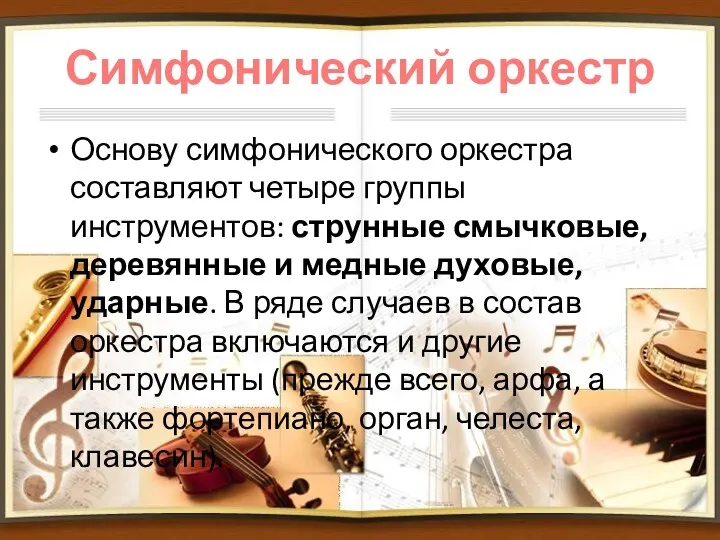 Симфонический оркестр Основу симфонического оркестра составляют четыре группы инструментов: струнные