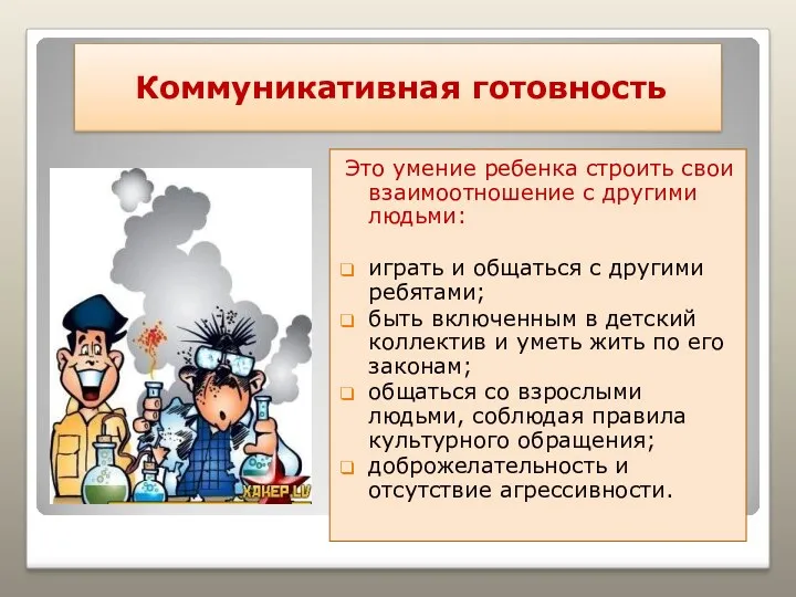 Коммуникативная готовность Это умение ребенка строить свои взаимоотношение с другими