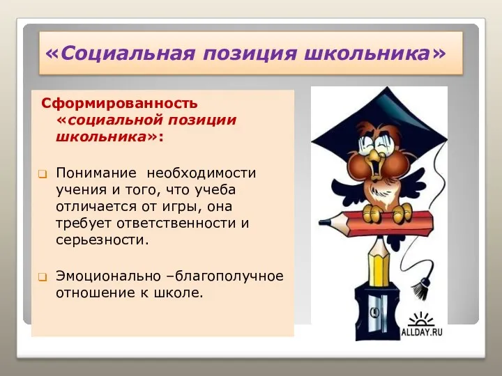 «Социальная позиция школьника» Сформированность «социальной позиции школьника»: Понимание необходимости учения