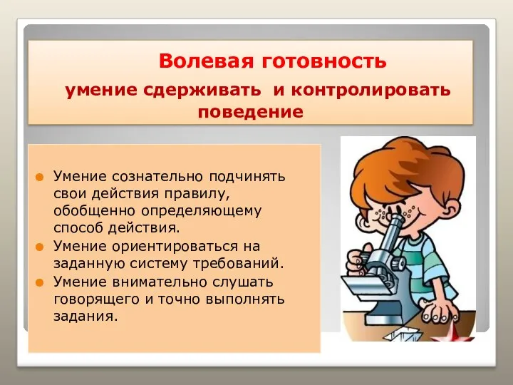 Волевая готовность умение сдерживать и контролировать поведение Умение сознательно подчинять