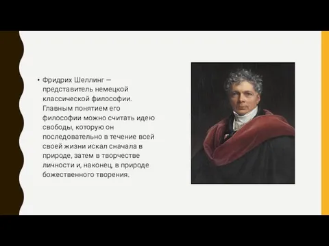 Фридрих Шеллинг — представитель немецкой классической философии. Главным понятием его философии можно считать