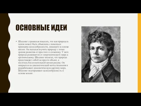 ОСНОВНЫЕ ИДЕИ Шеллинг стремился показать, что вся природа в целом может быть объяснена