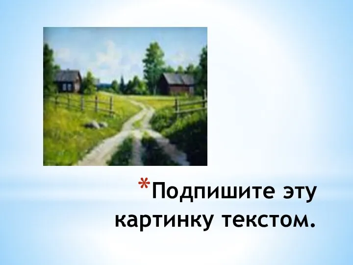 Подпишите эту картинку текстом.