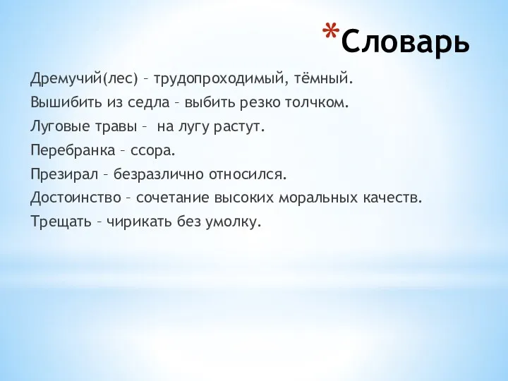 Словарь Дремучий(лес) – трудопроходимый, тёмный. Вышибить из седла – выбить