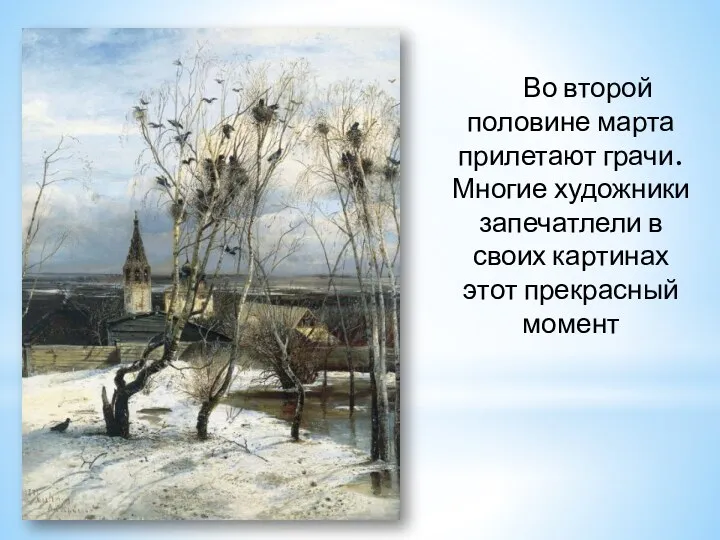 Во второй половине марта прилетают грачи. Многие художники запечатлели в своих картинах этот прекрасный момент