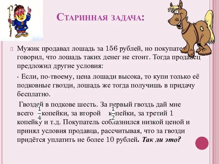 Старинная задача: Мужик продавал лошадь за 156 рублей, но покупатель