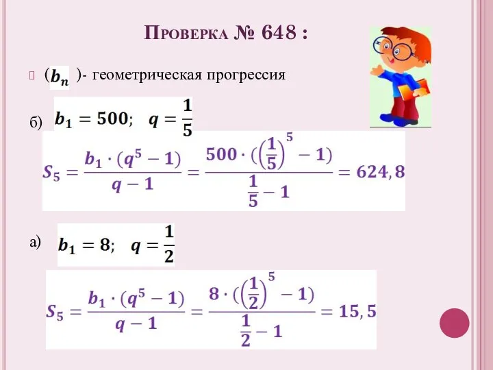 Проверка № 648 : ( )- геометрическая прогрессия б) а)
