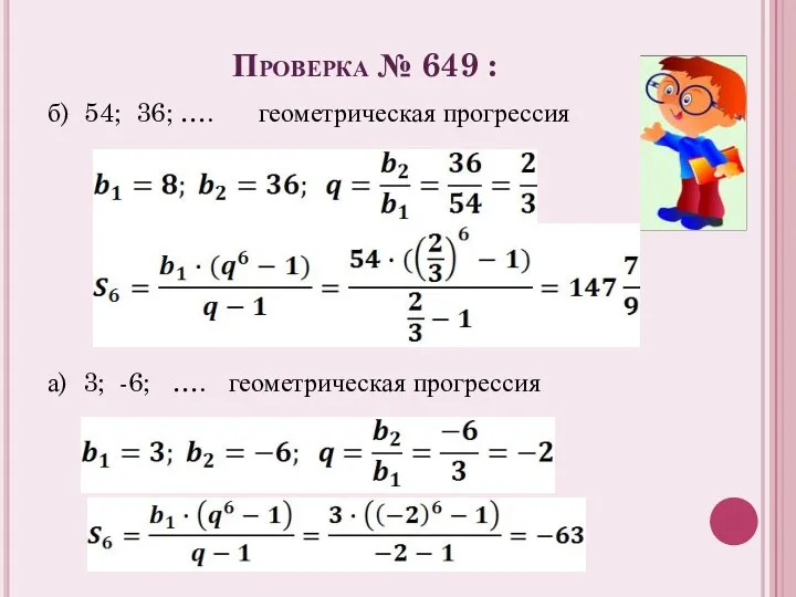 Проверка № 649 : б) 54; 36; …. геометрическая прогрессия а) 3; -6; …. геометрическая прогрессия