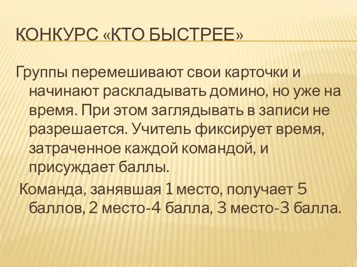 Конкурс «Кто быстрее» Группы перемешивают свои карточки и начинают раскладывать домино, но уже