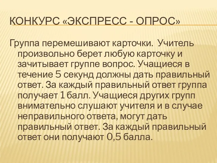 Конкурс «Экспресс - опрос» Группа перемешивают карточки. Учитель произвольно берет