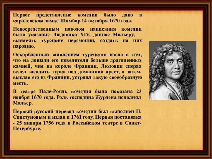 Первое представление комедии было дано в королевском замке Шамбор 14 октября 1670 года.