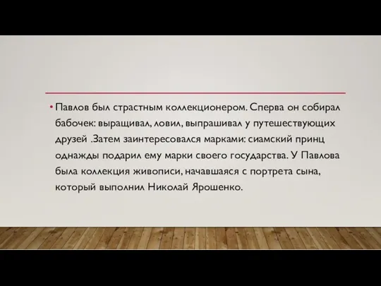 Павлов был страстным коллекционером. Сперва он собирал бабочек: выращивал, ловил,