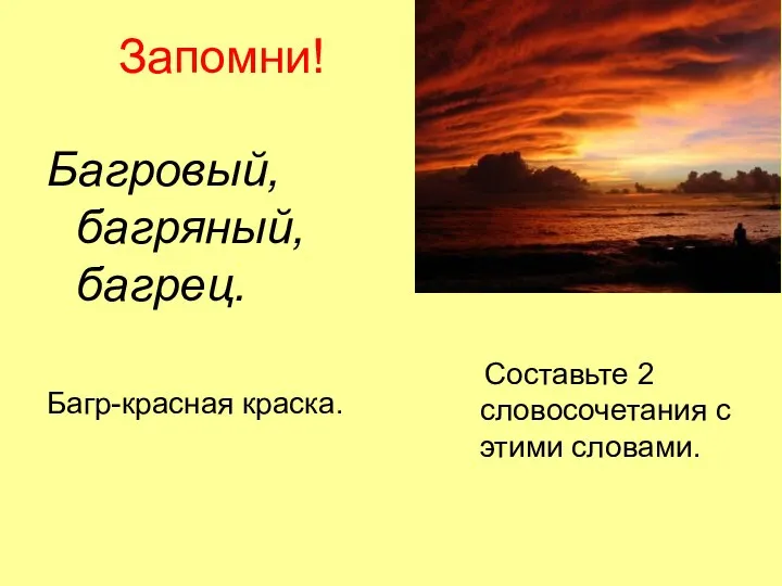 Запомни! Багровый, багряный, багрец. Багр-красная краска. Составьте 2 словосочетания с этими словами.