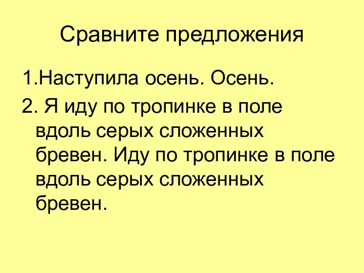 Сравните предложения 1.Наступила осень. Осень. 2. Я иду по тропинке в поле вдоль