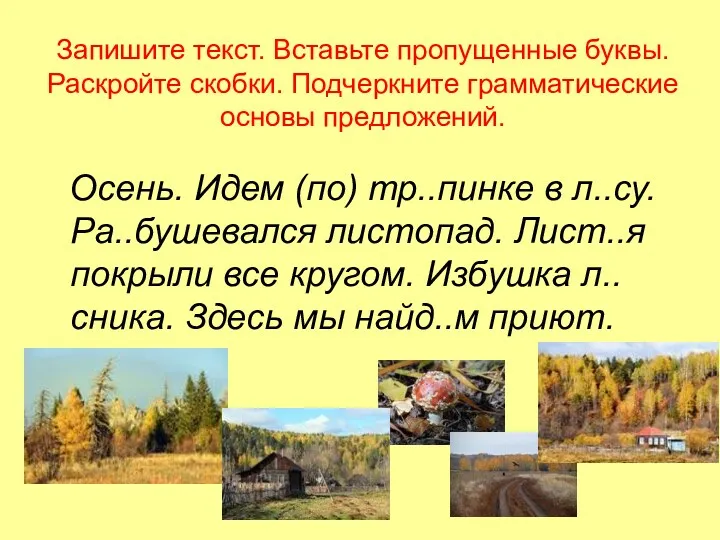 Запишите текст. Вставьте пропущенные буквы. Раскройте скобки. Подчеркните грамматические основы предложений. Осень. Идем