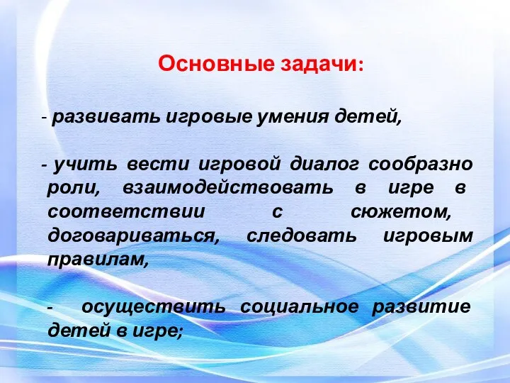 Основные задачи: развивать игровые умения детей, учить вести игровой диалог