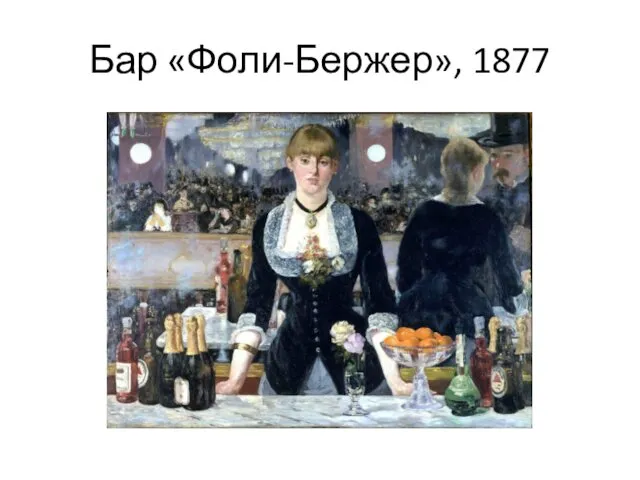 Бар «Фоли-Бержер», 1877