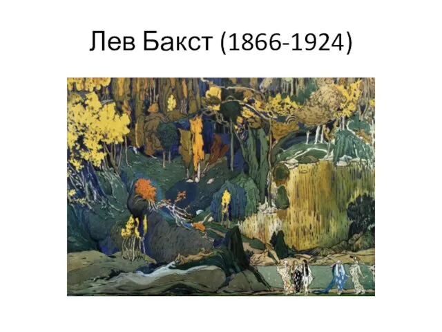 Лев Бакст (1866-1924)