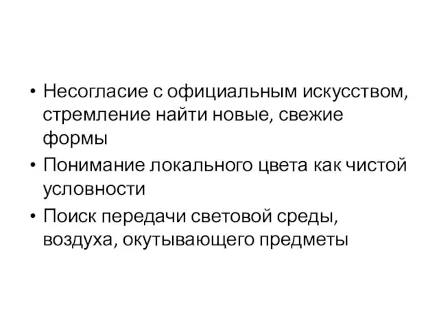 Несогласие с официальным искусством, стремление найти новые, свежие формы Понимание