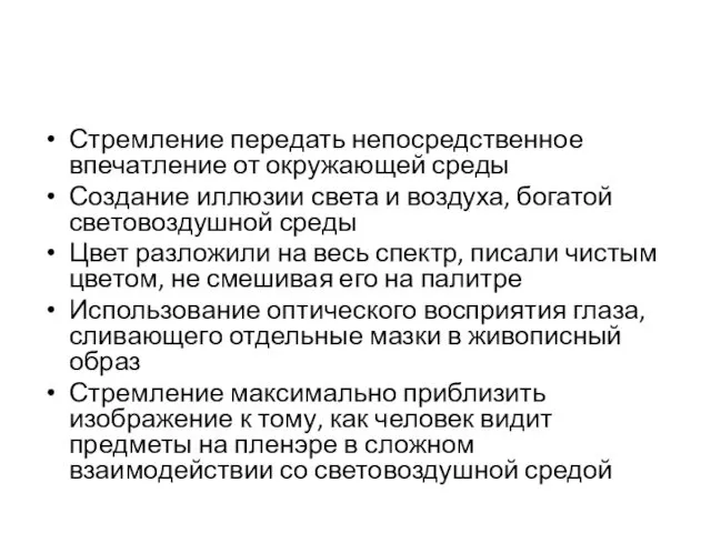 Стремление передать непосредственное впечатление от окружающей среды Создание иллюзии света