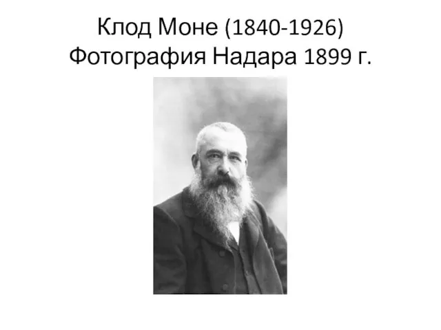 Клод Моне (1840-1926) Фотография Надара 1899 г.