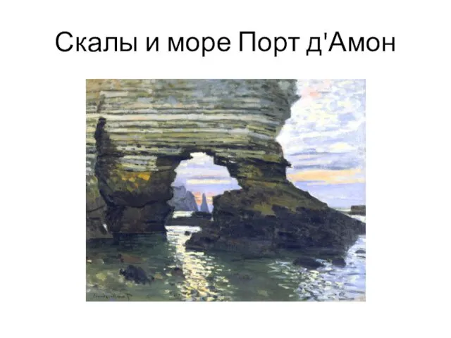 Скалы и море Порт д'Амон